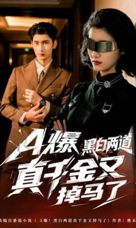 A爆黑白两道真千金又掉马了(全集)