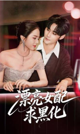 漂亮女配求黑化(全集)