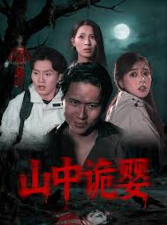 山中诡婴(全集)