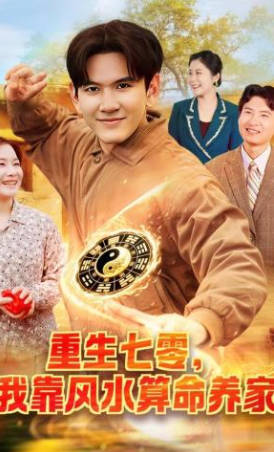 重生七零，我靠风水算命养家(全集)