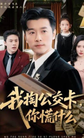 我掏公交卡，你慌什么(全集)