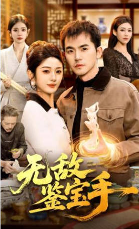 无敌鉴宝手(全集)