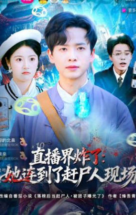 直播界炸了：她连到了赶尸人现场(全集)