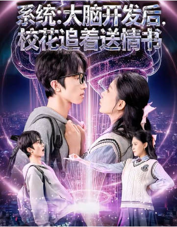 系统：大脑开发后，校花追着送情书(全集)