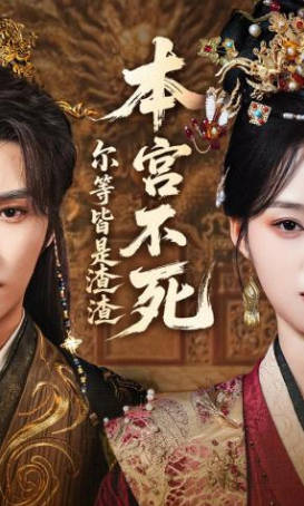 本宫不死，尔等皆是渣渣(全集)