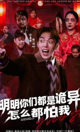 明明你们都是诡异，怎么都怕我(全集)
