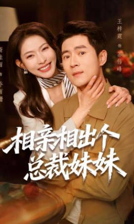 相亲相出个总裁妹妹(全集)