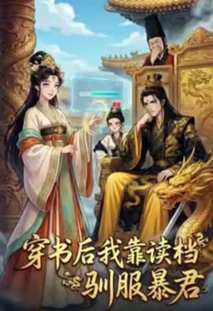 穿书后我靠读档驯服暴君(全集)