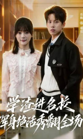 学渣进名校浑身绝活秀翻全场(全集)