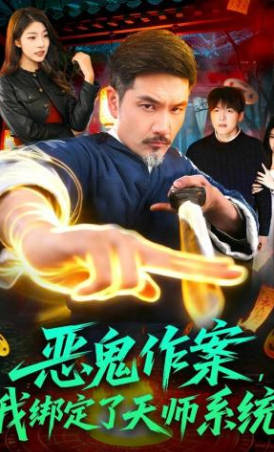 恶鬼作案，我绑定了天师系统(全集)