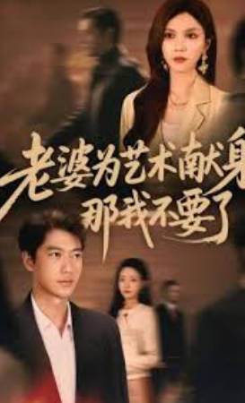 老婆为艺术献身，那我不要了(全集)