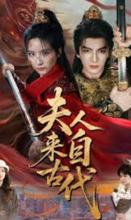 夫人来自古代(全集)