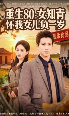 重生80：女知青怀我女儿负一岁(全集)