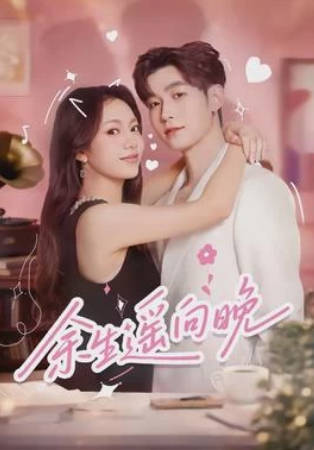 余生遥向晚(全集)