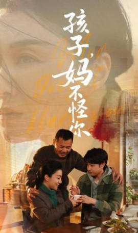 孩子，妈不怪你(全集)