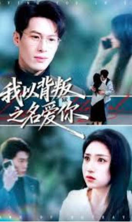 我以背叛之名爱你(全集)