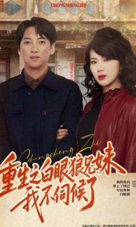 重生之白眼狼兄妹我不伺候了(全集)
