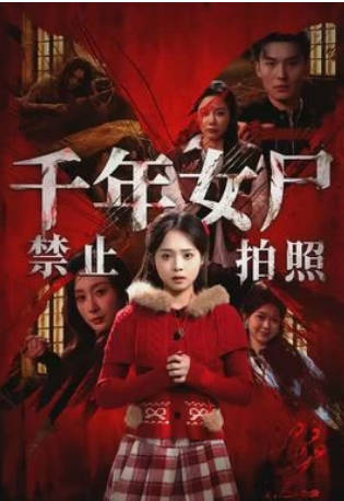 千年女尸禁止拍照(全集)