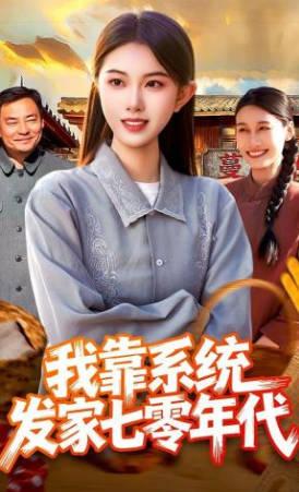 我靠系统发家七零年代(全集)