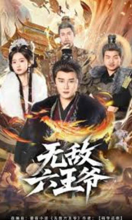 无敌六王爷(全集)
