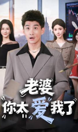 老婆你太爱我了(全集)