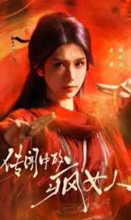 传闻中的疯女人(全集)