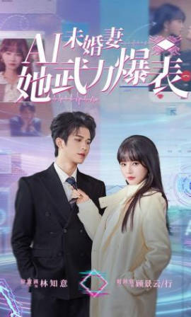 Ai未婚妻她武力爆表(全集)