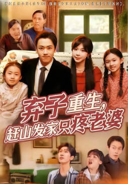 弃子重生，赶山发家只疼老婆(全集)