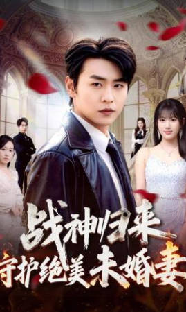 战神归来守护绝美未婚妻(全集)
