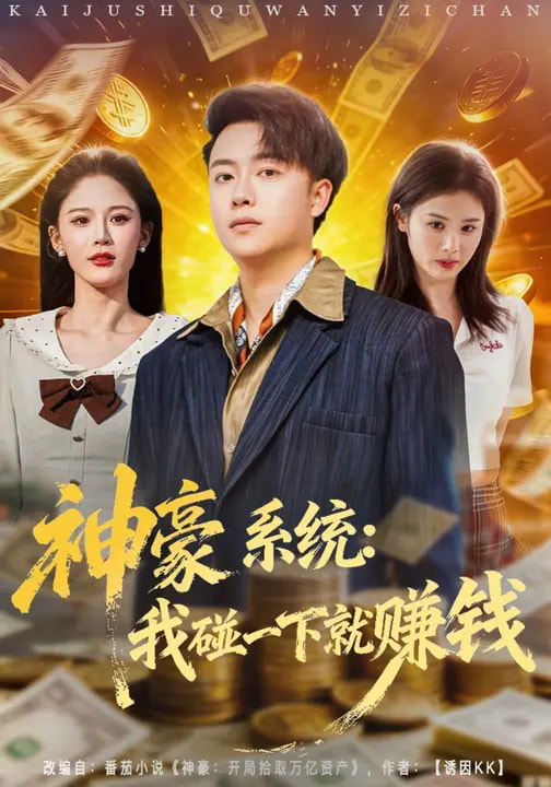 神豪系统：我碰一下就赚钱(全集)