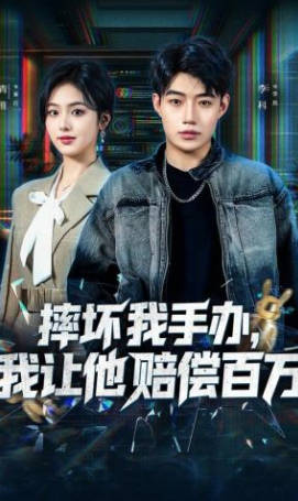 摔坏我手办，我让他赔偿百万(全集)