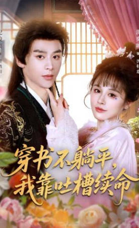 穿书不躺平，我靠吐槽续命(全集)