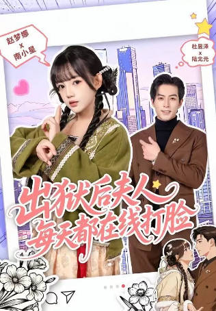出狱后夫人每天都在线打脸(全集)