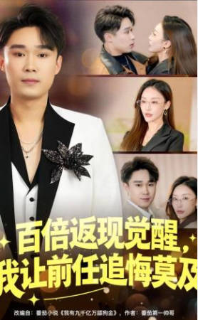 百倍返现觉醒，我让前任追悔莫及(全集)