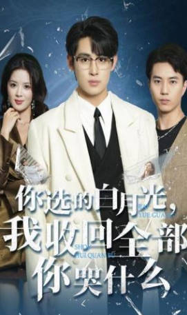 你选的白月光，我收回全部你哭什么(全集)