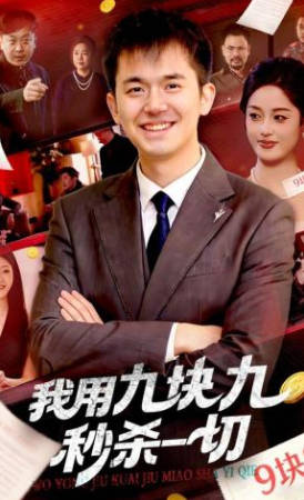 我用九块九秒杀一切(全集)