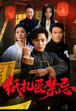 纸扎匠禁忌(全集)