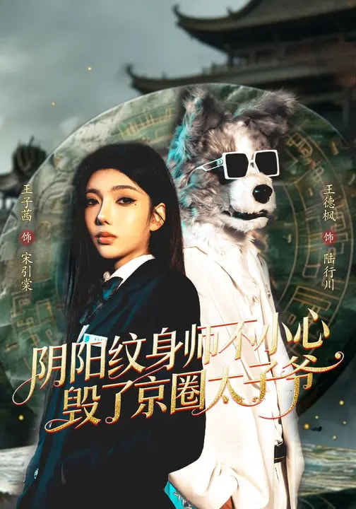 阴阳纹身师不小心毁了京圈太子爷(全集)