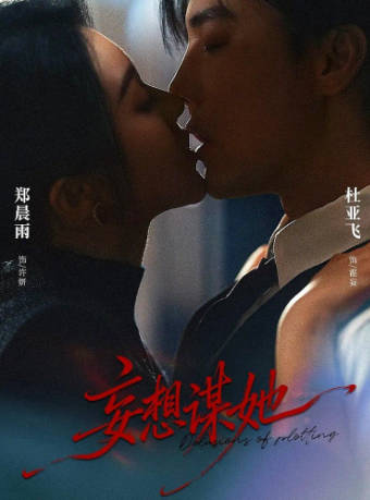 妄想谋她(全集)