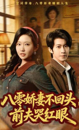 八零娇妻不回头，前夫哭红眼(全集)