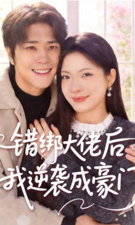 错绑大佬后我逆袭成豪门(全集)