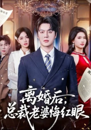 离婚后，总裁老婆悔红眼(全集)