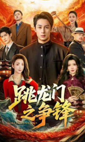 跳龙门之争锋(全集)
