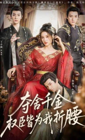 夺舍千金权臣皆为我折腰(全集)