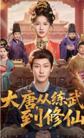 大唐，从练武到修仙(全集)