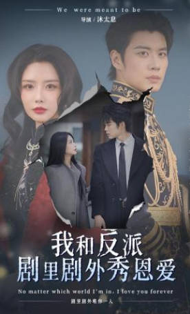 我和反派剧里剧外秀恩爱(全集)