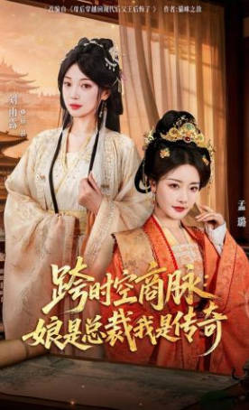 跨时空商脉：娘是总裁我是传奇(全集)