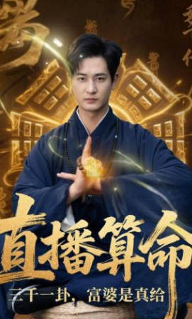 直播算命：三千一卦，富婆是真给(全集)