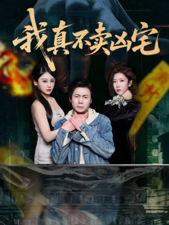 我真不卖凶宅(全集)