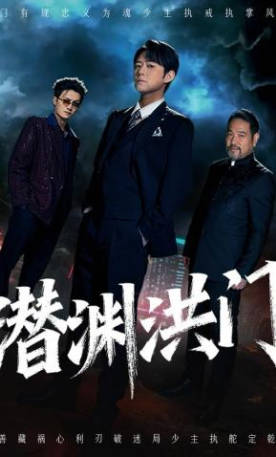 潜渊洪门(全集)